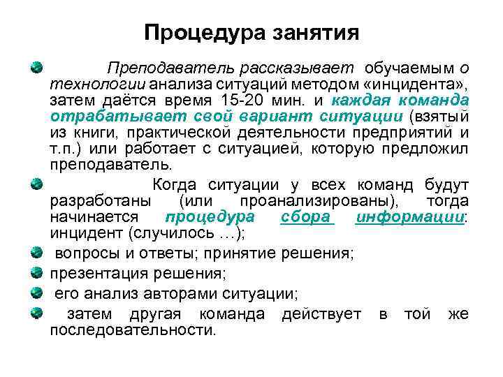 Процедура занятия Преподаватель рассказывает обучаемым о технологии анализа ситуаций методом «инцидента» , затем даётся