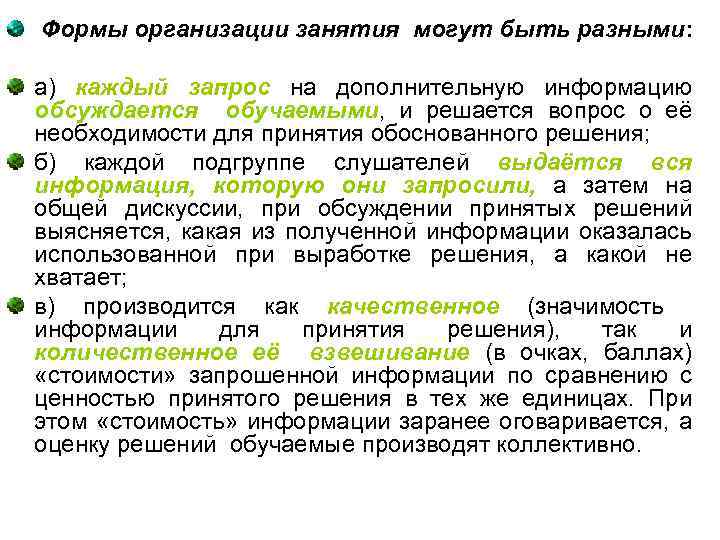 Формы организации занятия могут быть разными: а) каждый запрос на дополнительную информацию обсуждается обучаемыми,