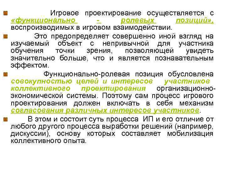 Игровое проектирование осуществляется с «функционально ролевых позиций» , воспроизводимых в игровом взаимодействии. Это предопределяет