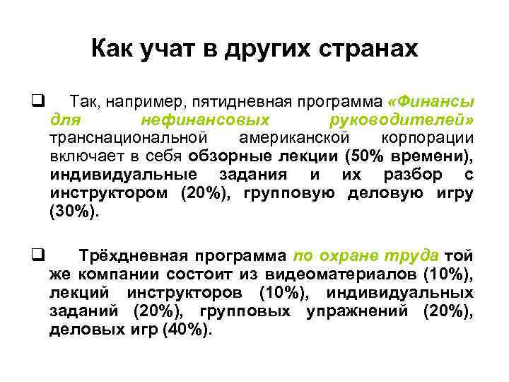 Как учат в других странах q Так, например, пятидневная программа «Финансы для нефинансовых руководителей»