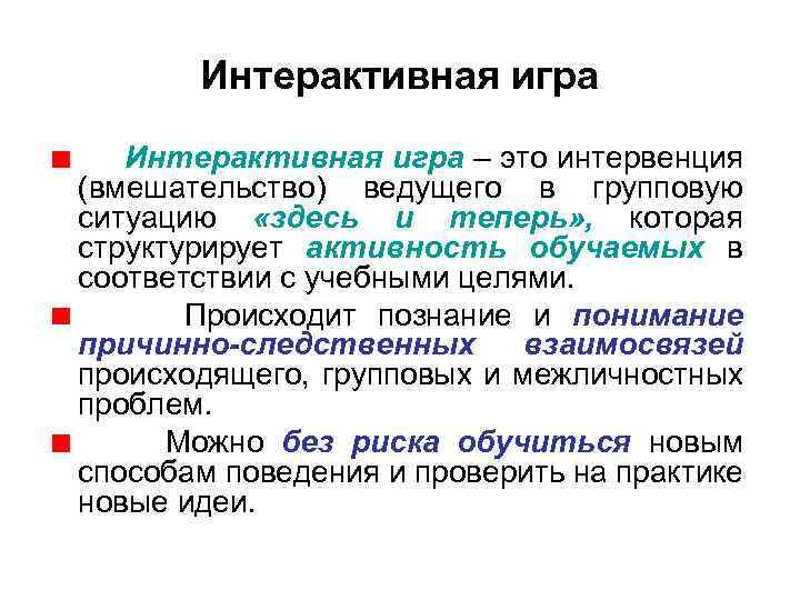 Интерактивная игра – это интервенция (вмешательство) ведущего в групповую ситуацию «здесь и теперь» ,