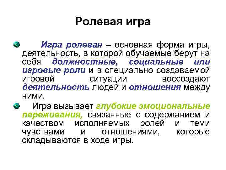 Ролевая игра Игра ролевая – основная форма игры, деятельность, в которой обучаемые берут на