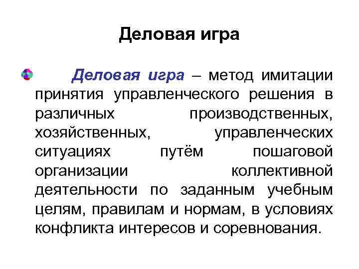 Деловая игра – метод имитации принятия управленческого решения в различных производственных, хозяйственных, управленческих ситуациях