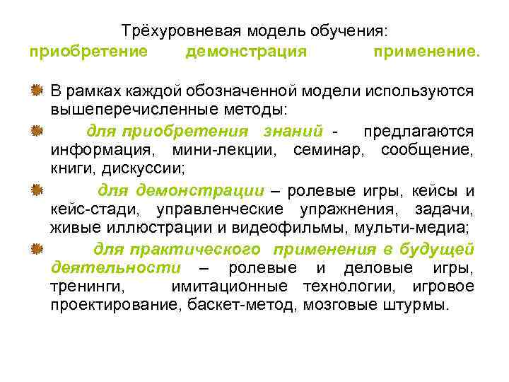 Трёхуровневая модель обучения: приобретение демонстрация применение. В рамках каждой обозначенной модели используются вышеперечисленные методы: