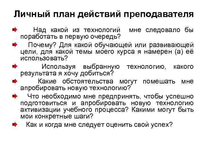 Личный план действий преподавателя Над какой из технологий мне следовало бы поработать в первую