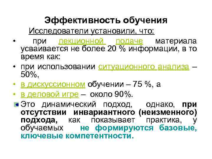 Эффективность обучения • • Исследователи установили, что: при лекционной подаче материала усваивается не более