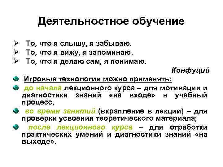 Деятельностное обучение Ø То, что я слышу, я забываю. Ø То, что я вижу,