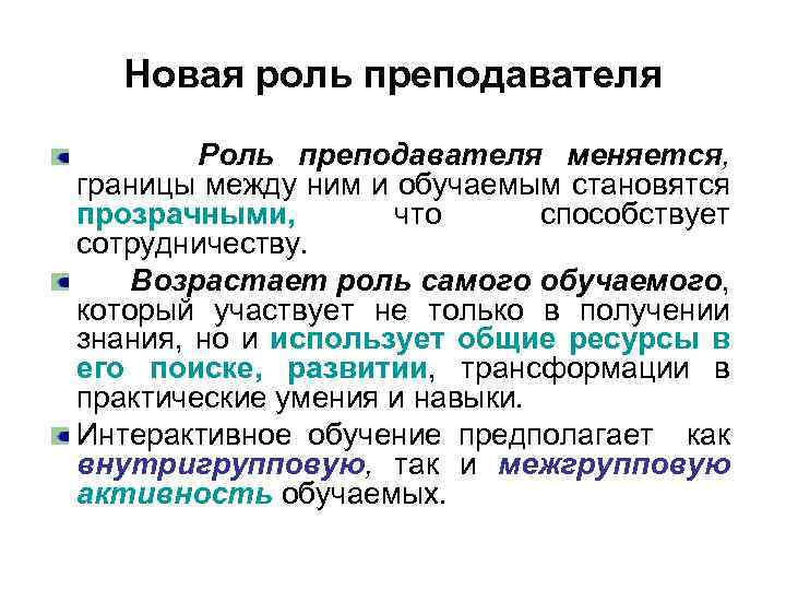 Новая роль преподавателя Роль преподавателя меняется, границы между ним и обучаемым становятся прозрачными, что
