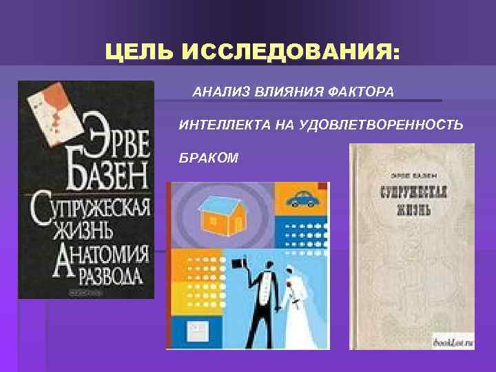 ЦЕЛЬ ИССЛЕДОВАНИЯ: АНАЛИЗ ВЛИЯНИЯ ФАКТОРА ИНТЕЛЛЕКТА НА УДОВЛЕТВОРЕННОСТЬ БРАКОМ 
