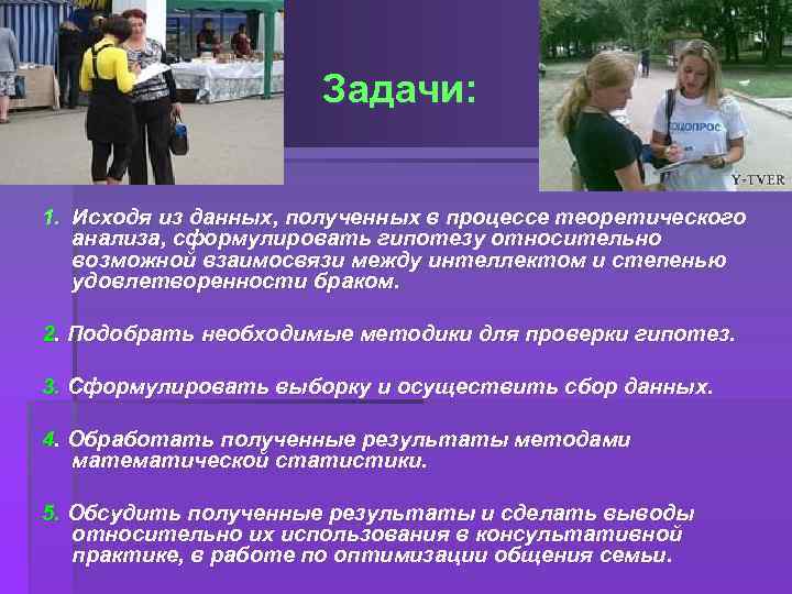 Задачи: 1. Исходя из данных, полученных в процессе теоретического анализа, сформулировать гипотезу относительно возможной