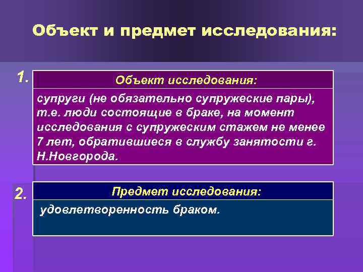 Объект и предмет исследования: 1. Объект исследования: супруги (не обязательно супружеские пары), т. е.