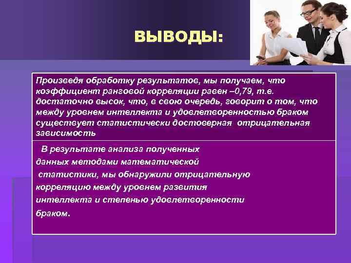 ВЫВОДЫ: Произведя обработку результатов, мы получаем, что коэффициент ранговой корреляции равен – 0, 79,