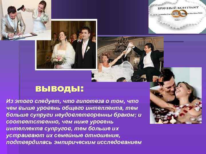 выводы: Из этого следует, что гипотеза о том, что чем выше уровень общего интеллекта,