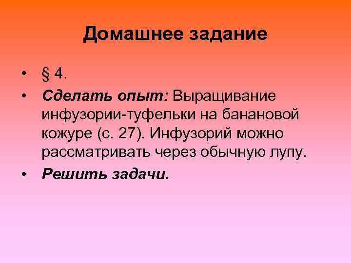   Домашнее задание • § 4.  • Сделать опыт: Выращивание  инфузории-туфельки