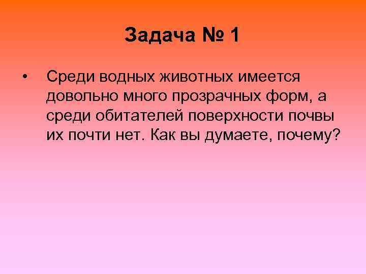    Задача № 1 •  Среди водных животных имеется довольно много