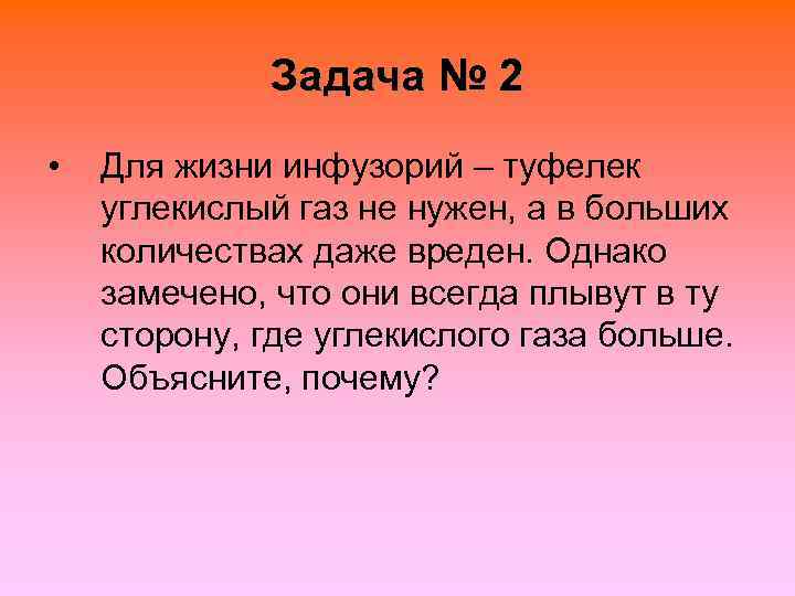    Задача № 2 •  Для жизни инфузорий – туфелек углекислый