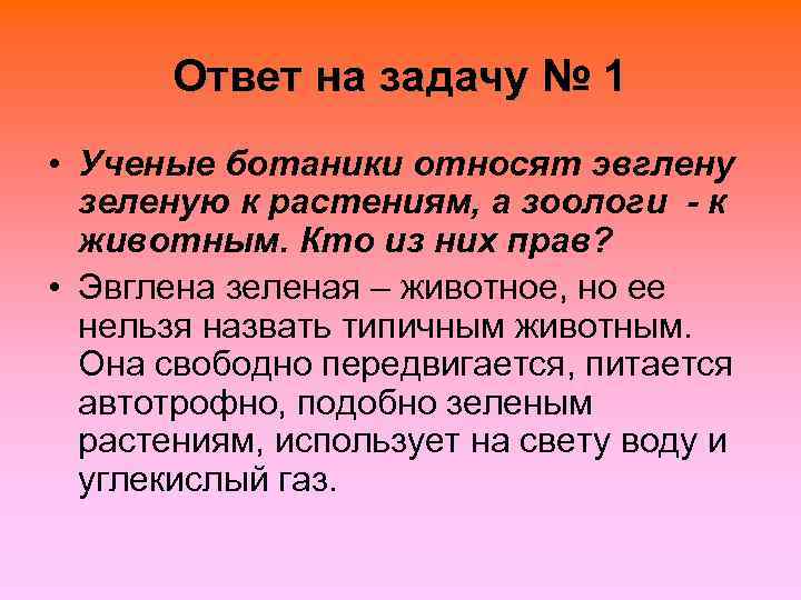   Ответ на задачу № 1 • Ученые ботаники относят эвглену  зеленую