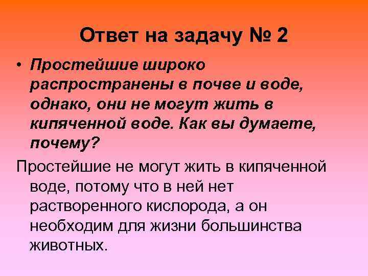   Ответ на задачу № 2 • Простейшие широко  распространены в почве