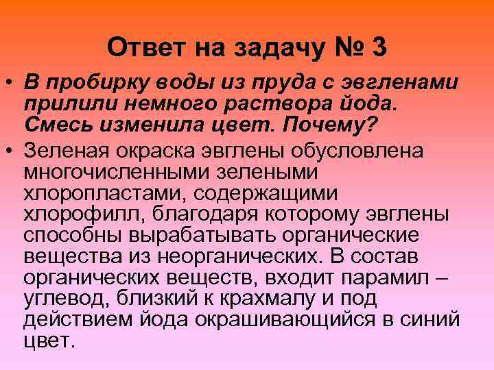    Ответ на задачу № 3 • В пробирку воды из пруда