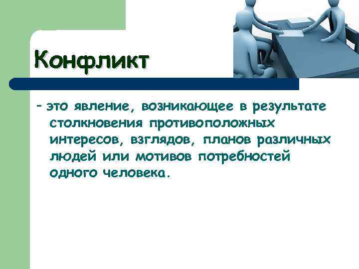 Конфликт - это явление, возникающее в результате столкновения противоположных интересов, взглядов, планов различных людей