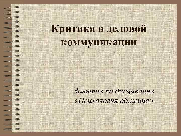 Критика в деловой коммуникации Занятие по дисциплине «Психология общения» 