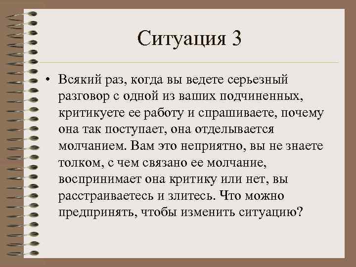 Ситуация 3 • Всякий раз, когда вы ведете серьезный разговор с одной из ваших