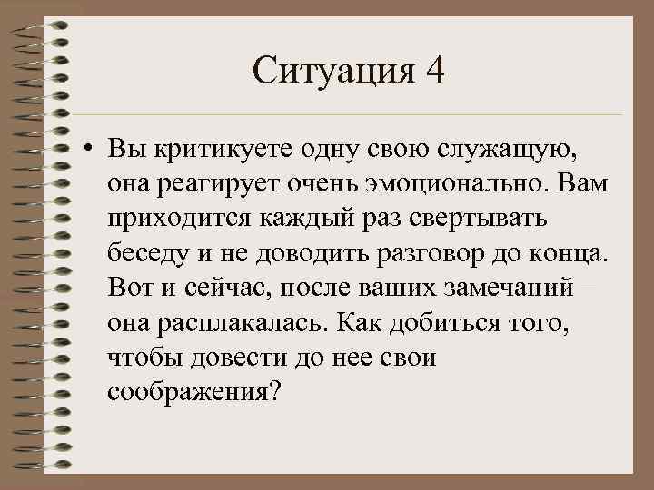 Вы критикуете одну свою служащую