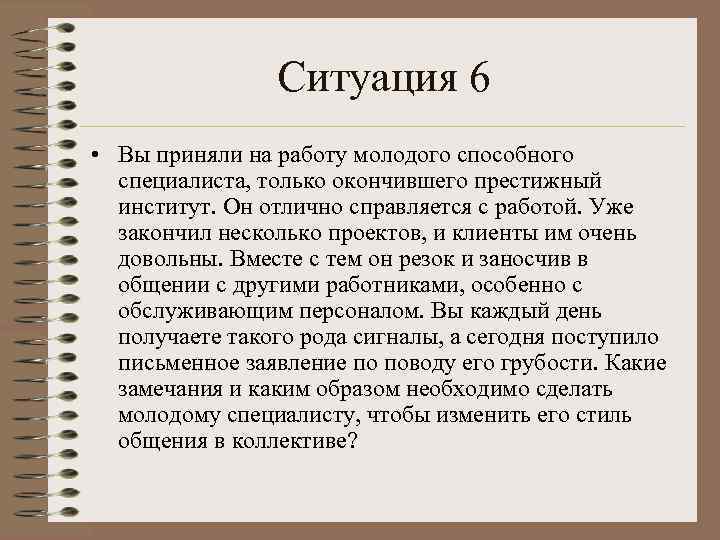 Ситуация 6 • Вы приняли на работу молодого способного специалиста, только окончившего престижный институт.