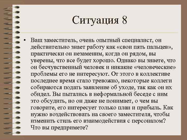 Ситуация 8 • Ваш заместитель, очень опытный специалист, он действительно знает работу как «свои