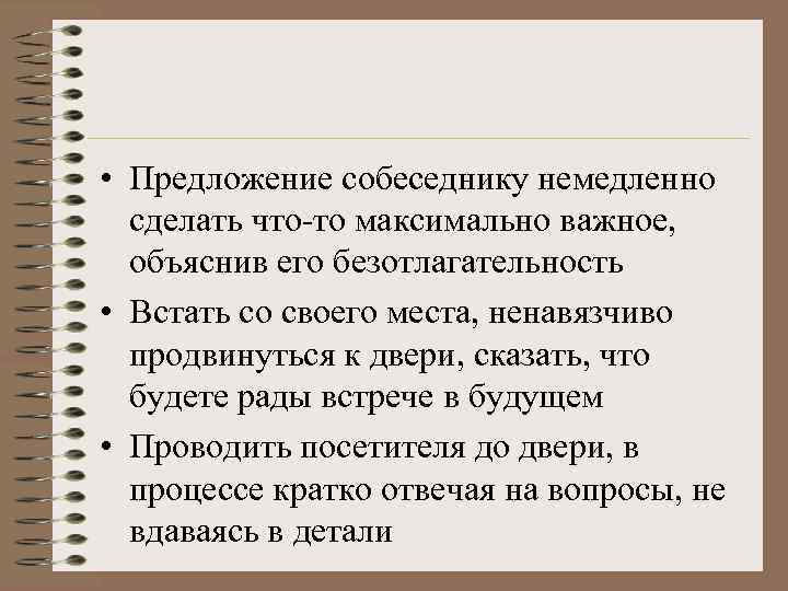  • Предложение собеседнику немедленно сделать что-то максимально важное, объяснив его безотлагательность • Встать
