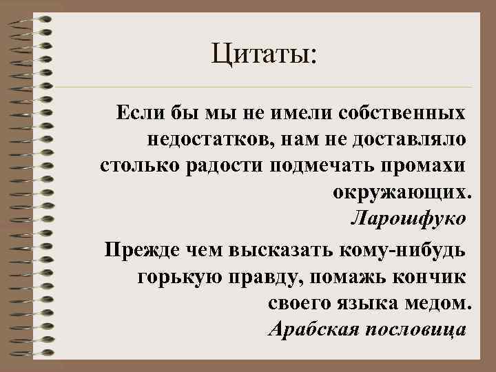 Цитаты: Если бы мы не имели собственных недостатков, нам не доставляло столько радости подмечать
