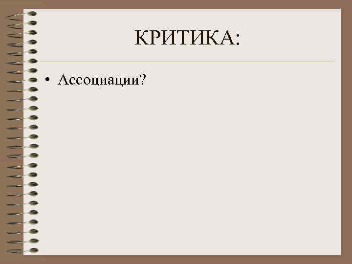 КРИТИКА: • Ассоциации? 