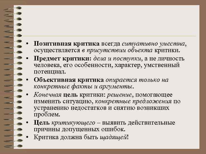  • Позитивная критика всегда ситуативно уместна, осуществляется в присутствии объекта критики. • Предмет