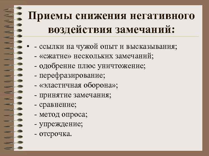 Приемы снижения негативного воздействия замечаний: • - ссылки на чужой опыт и высказывания; -