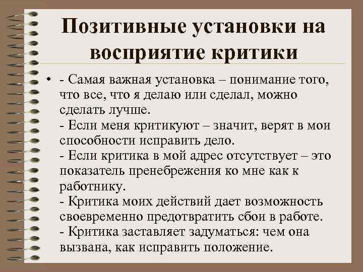 Позитивные установки на восприятие критики • - Самая важная установка – понимание того, что