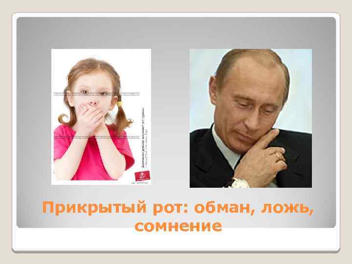 Прикрытый рот: обман, ложь, сомнение 