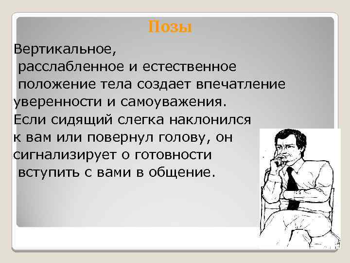 Позы Вертикальное, расслабленное и естественное положение тела создает впечатление уверенности и самоуважения. Если сидящий