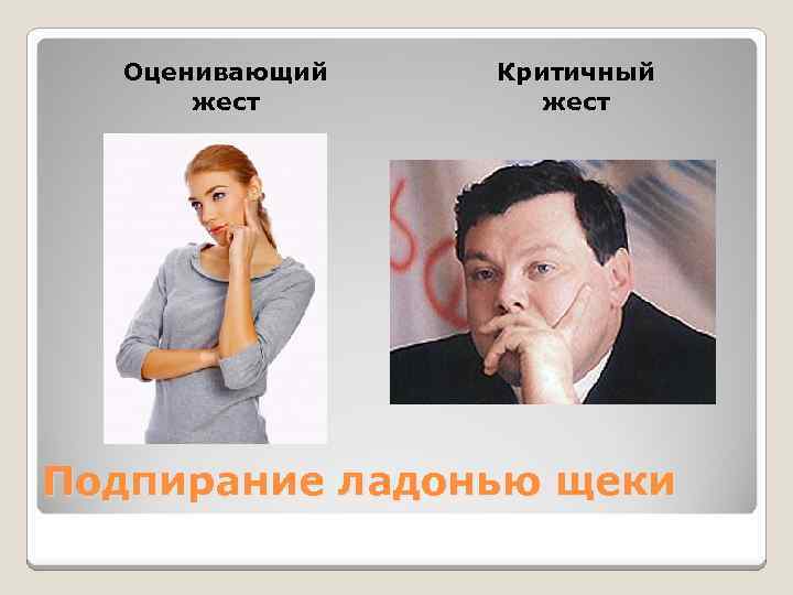 Оценивающий жест Критичный жест Подпирание ладонью щеки 