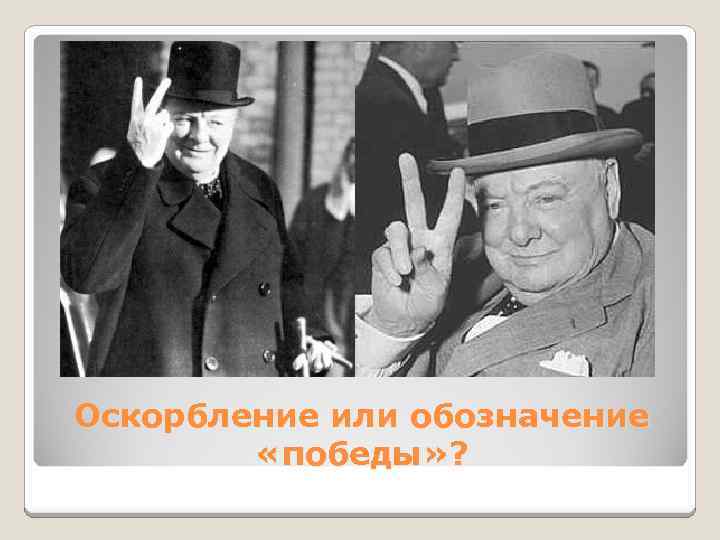 Оскорбление или обозначение «победы» ? 