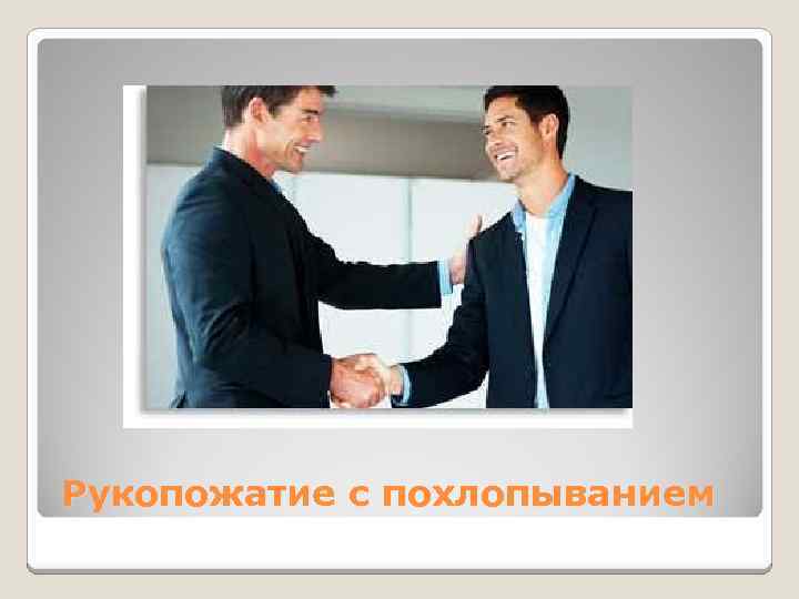 Рукопожатие с похлопыванием 