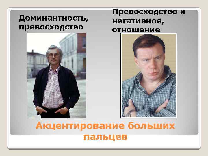 Доминантность, превосходство Превосходство и негативное, отношение Акцентирование больших пальцев 