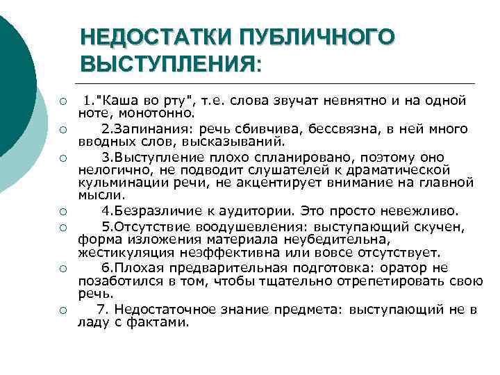 НЕДОСТАТКИ ПУБЛИЧНОГО ВЫСТУПЛЕНИЯ: ¡ ¡ ¡ ¡ 1. "Каша во рту", т. е. слова