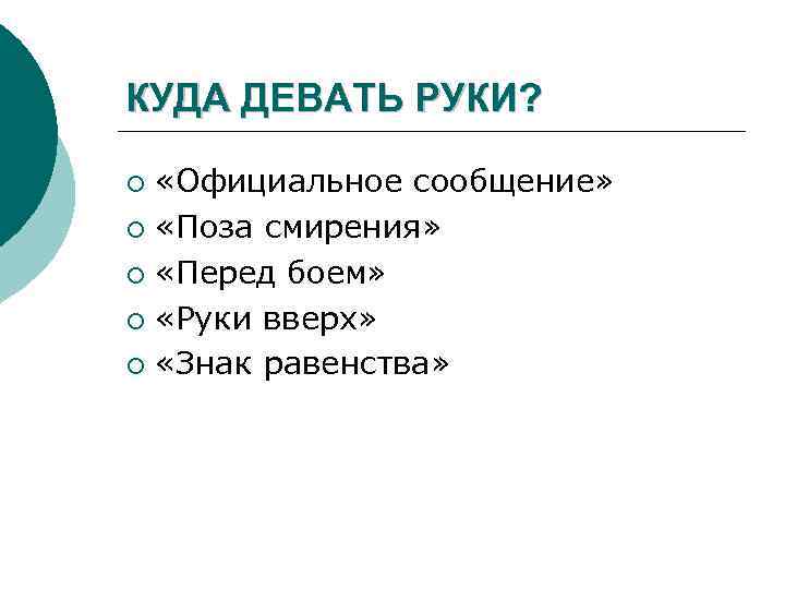 КУДА ДЕВАТЬ РУКИ? «Официальное сообщение» ¡ «Поза смирения» ¡ «Перед боем» ¡ «Руки вверх»