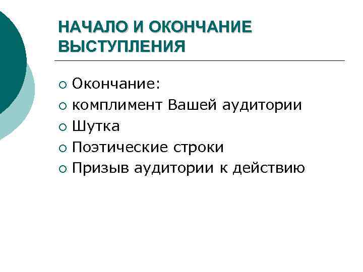 НАЧАЛО И ОКОНЧАНИЕ ВЫСТУПЛЕНИЯ Окончание: ¡ комплимент Вашей аудитории ¡ Шутка ¡ Поэтические строки