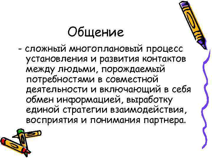 Общение - сложный многоплановый процесс установления и развития контактов между людьми, порождаемый потребностями в