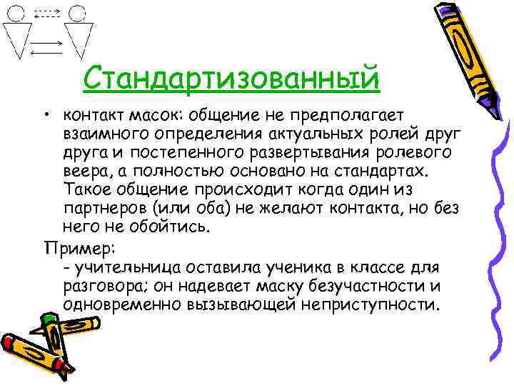 Стандартизованный • контакт масок: общение не предполагает взаимного определения актуальных ролей друга и постепенного