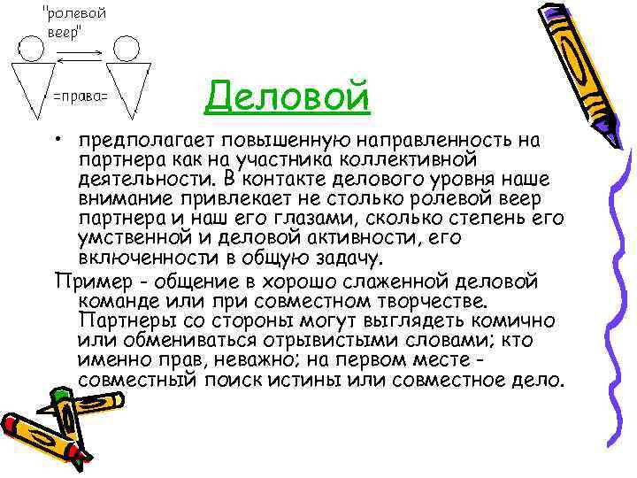 Деловой • предполагает повышенную направленность на партнера как на участника коллективной деятельности. В контакте