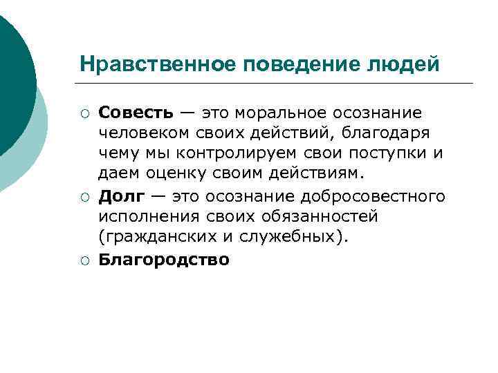 Нравственное поведение людей ¡ ¡ ¡ Совесть — это моральное осознание человеком своих действий,