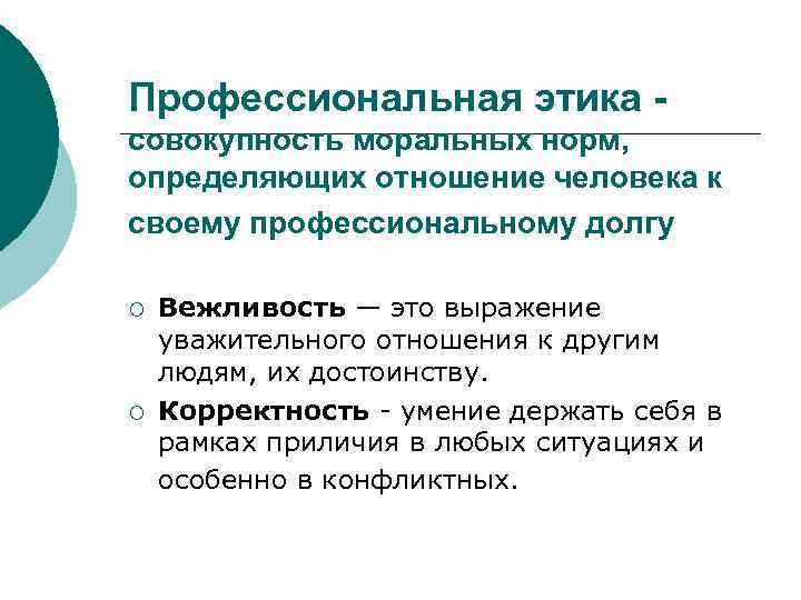 Профессиональная этика совокупность моральных норм, определяющих отношение человека к своему профессиональному долгу ¡ ¡