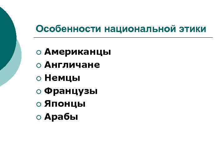 Особенности национальной этики Американцы ¡ Англичане ¡ Немцы ¡ Французы ¡ Японцы ¡ Арабы